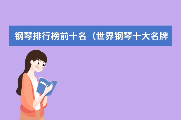 钢琴排行榜前十名（世界钢琴十大名牌排名）