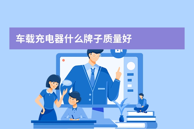 车载充电器什么牌子质量好