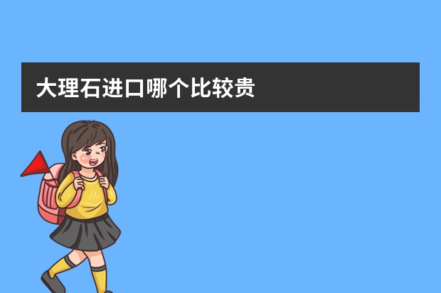 大理石进口哪个比较贵