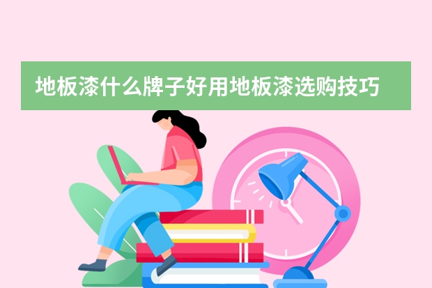 地板漆什么牌子好用地板漆选购技巧