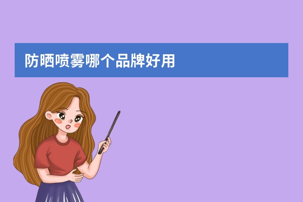 防晒喷雾哪个品牌好用