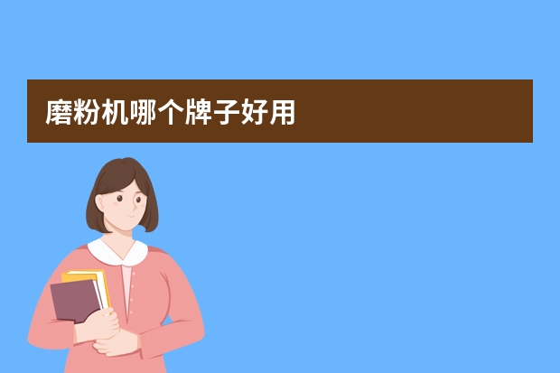 磨粉机哪个牌子好用