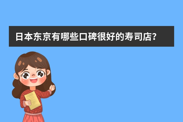 日本东京有哪些口碑很好的寿司店？