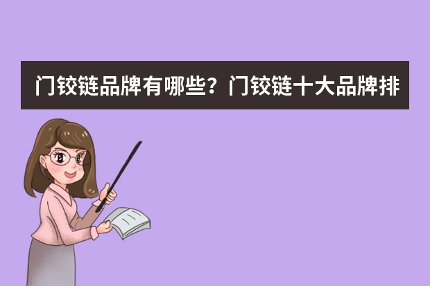 门铰链品牌有哪些？门铰链十大品牌排名