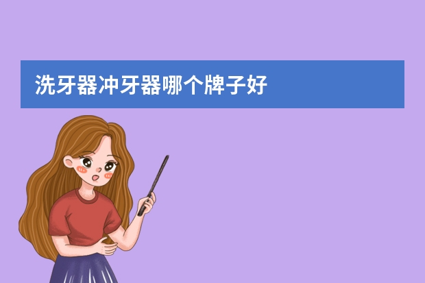 洗牙器冲牙器哪个牌子好