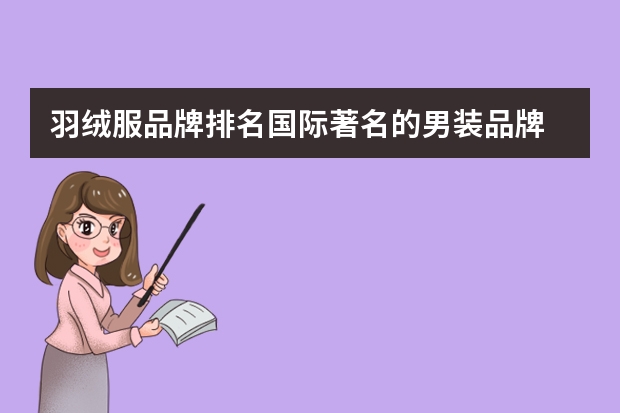 羽绒服品牌排名国际著名的男装品牌 加拿大羽绒服三个牌子