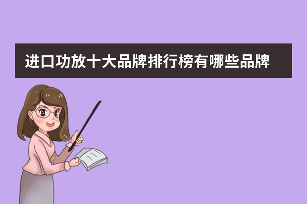 进口功放十大品牌排行榜有哪些品牌