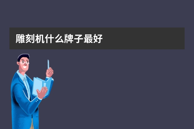 雕刻机什么牌子最好