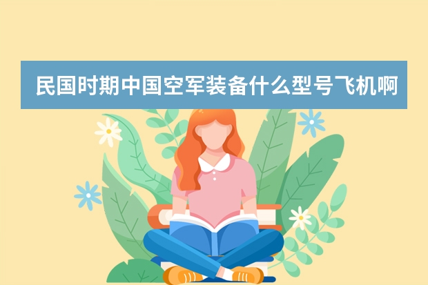 民国时期中国空军装备什么型号飞机啊？