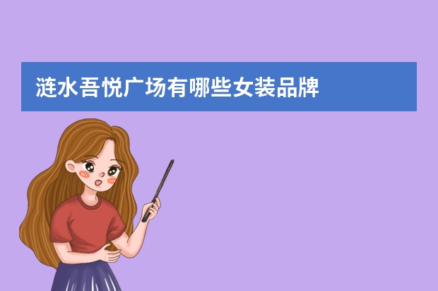 涟水吾悦广场有哪些女装品牌