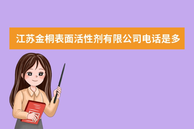 江苏金桐表面活性剂有限公司电话是多少？
