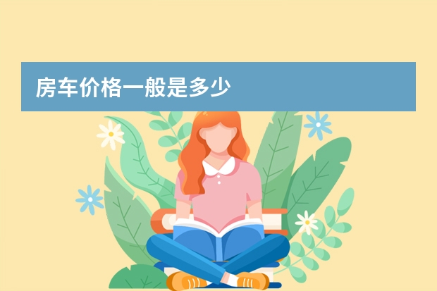 房车价格一般是多少