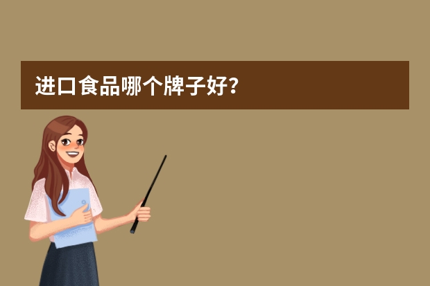 进口食品哪个牌子好？