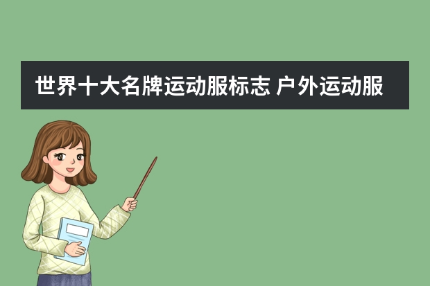 世界十大名牌运动服标志 户外运动服十大名牌