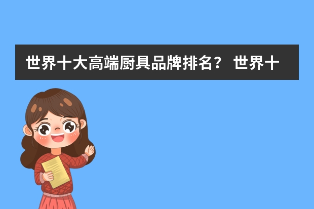 世界十大高端厨具品牌排名？ 世界十大刀具品牌