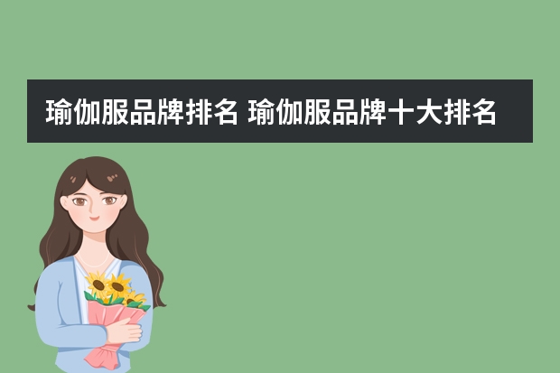 瑜伽服品牌排名 瑜伽服品牌十大排名榜