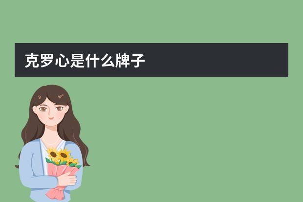 克罗心是什么牌子