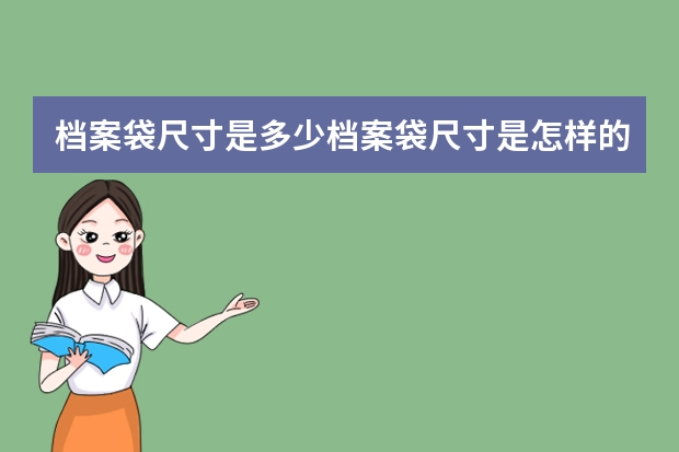 档案袋尺寸是多少档案袋尺寸是怎样的