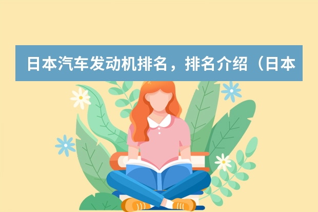 日本汽车发动机排名，排名介绍（日本最耐用发动机排名？）
