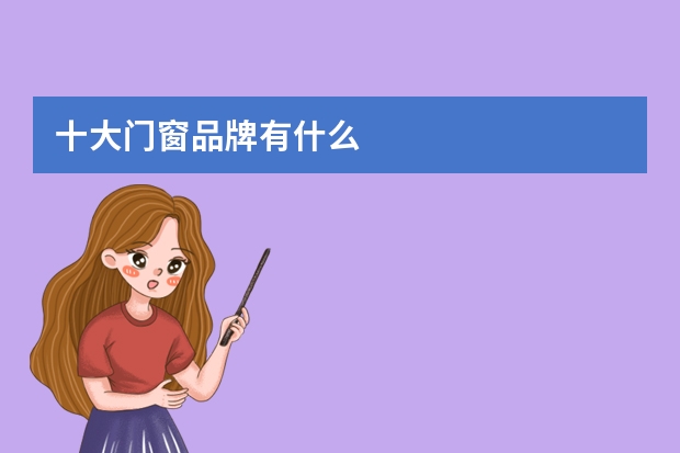 十大门窗品牌有什么