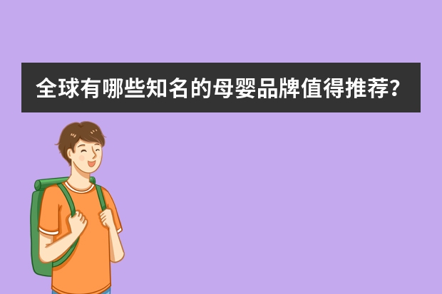 全球有哪些知名的母婴品牌值得推荐？