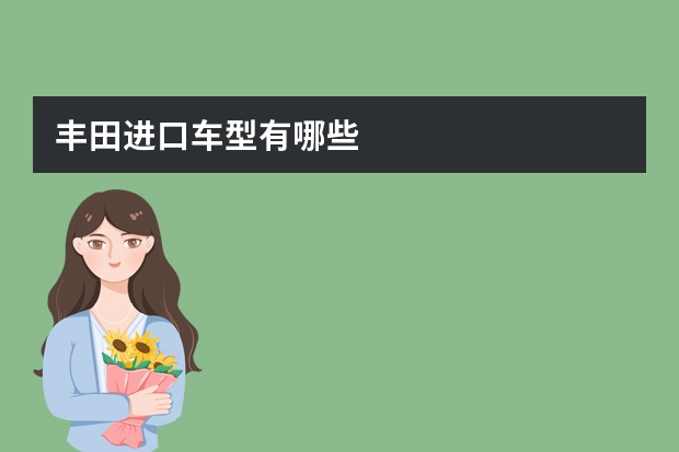丰田进口车型有哪些