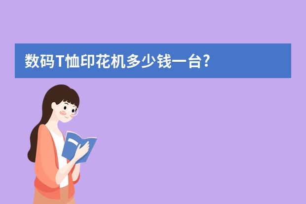 数码T恤印花机多少钱一台?