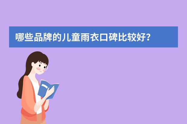 哪些品牌的儿童雨衣口碑比较好？