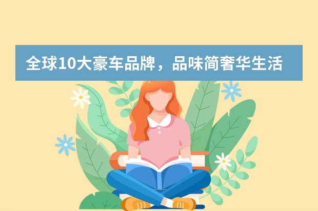 全球10大豪车品牌，品味简奢华生活！ 世界十大豪车品牌