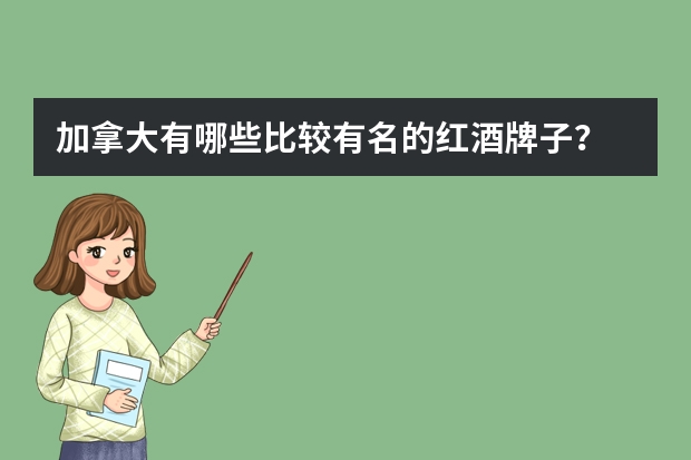加拿大有哪些比较有名的红酒牌子？