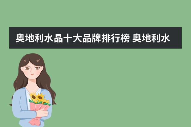 奥地利水晶十大品牌排行榜 奥地利水晶品牌排行榜 世界十大水晶球品牌