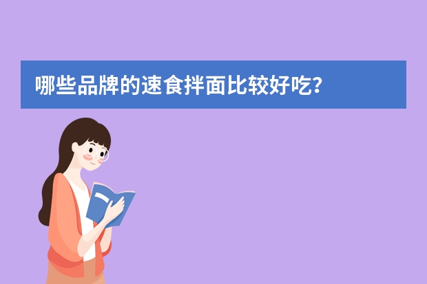 哪些品牌的速食拌面比较好吃？