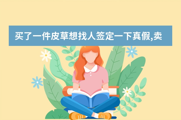 买了一件皮草想找人签定一下真假,卖家说，是海狸绒的,需要到哪里才能做鉴定,东营的