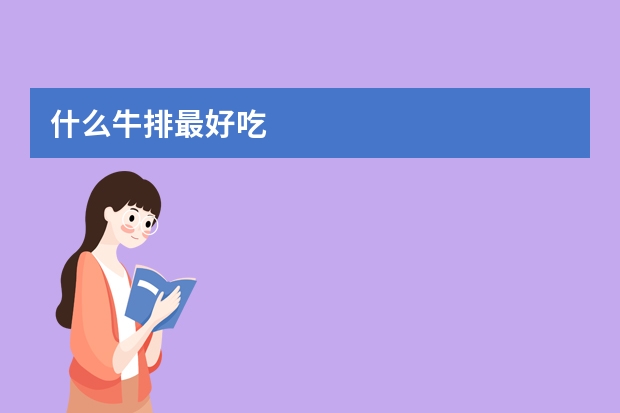什么牛排最好吃