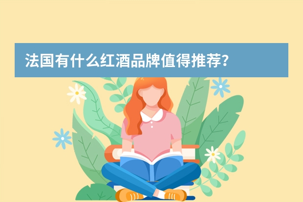 法国有什么红酒品牌值得推荐？