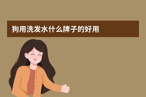 狗用洗发水什么牌子的好用