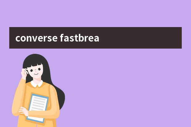 converse fastbreak 83在哪买？匡威乔丹同款复古运动鞋哪里有卖？