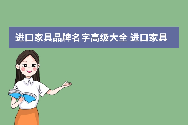 进口家具品牌名字高级大全 进口家具品牌介绍