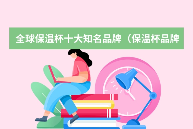 全球保温杯十大知名品牌（保温杯品牌）