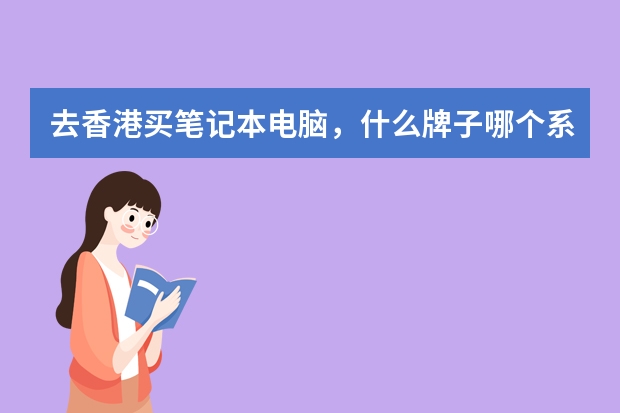 去香港买笔记本电脑，什么牌子哪个系列差价大？