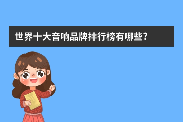 世界十大音响品牌排行榜有哪些?