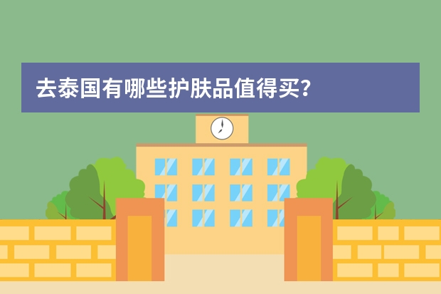 去泰国有哪些护肤品值得买？