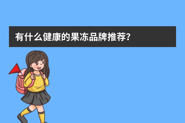 有什么健康的果冻品牌推荐？