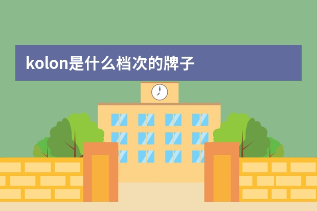 kolon是什么档次的牌子