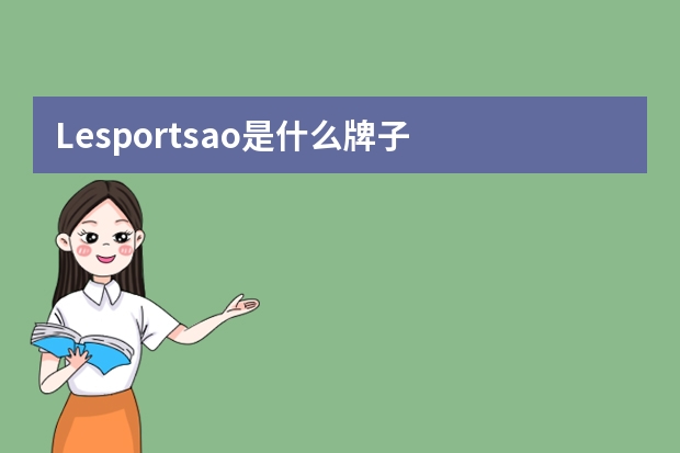 Lesportsao是什么牌子