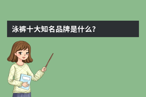 泳裤十大知名品牌是什么？