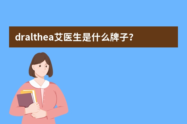 dr.althea艾医生是什么牌子？艾医生是什么档次？