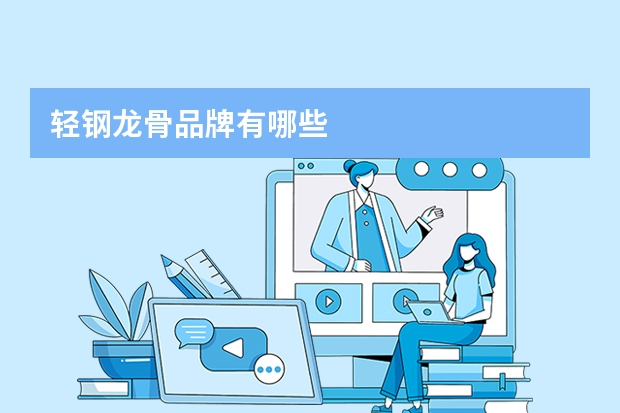 轻钢龙骨品牌有哪些