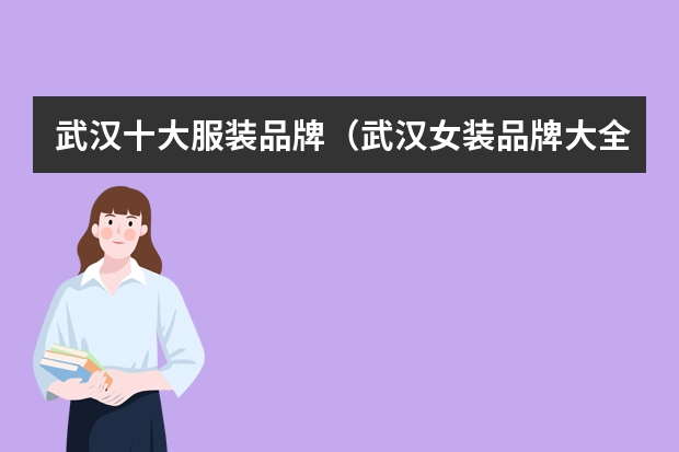 武汉十大服装品牌（武汉女装品牌大全）