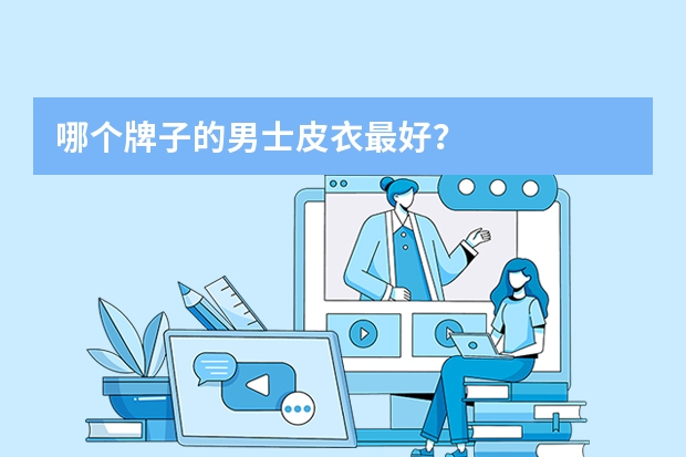 哪个牌子的男士皮衣最好？